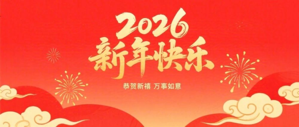 婁底市企業(yè)聯(lián)合會(huì)、婁底市企業(yè)家協(xié)會(huì)2026年新春祝辭